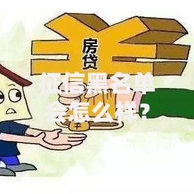 征信黑名单会怎么样？后果有多严重？这5大影响你必须知道！
