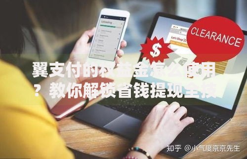 翼支付的权益金怎么使用？教你解锁省钱提现全技巧