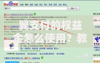 翼支付的权益金怎么使用？教你解锁省钱提现全技巧