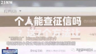 个人能查征信吗？这7个方法让你快速掌握信用状况