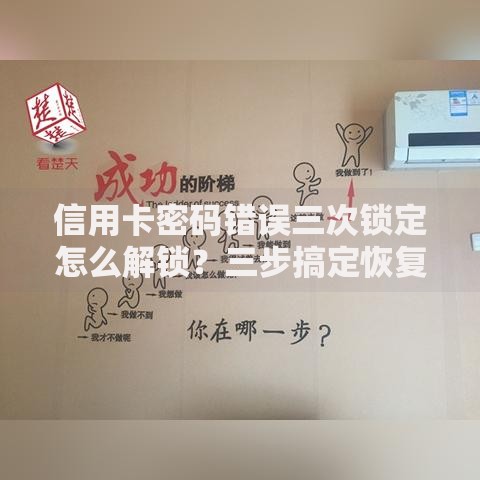 信用卡密码错误三次锁定怎么解锁？三步搞定恢复方法