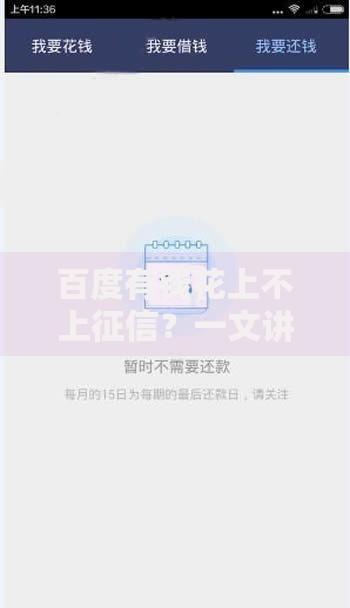 百度有钱花上不上征信？一文讲透信用记录那些事儿