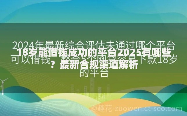 18岁能借钱成功的平台2025有哪些？最新合规渠道解析