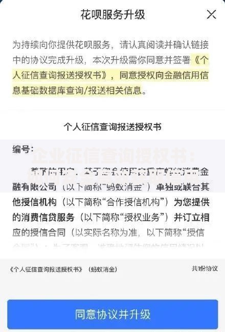 企业征信查询授权书：如何安全高效获取信用报告？