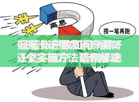 征信账户数如何消除？3个实用方法帮你解决信用困扰