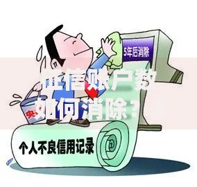征信账户数如何消除？3个实用方法帮你解决信用困扰