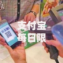 支付宝每日限额在哪？这些隐藏设置必须知道