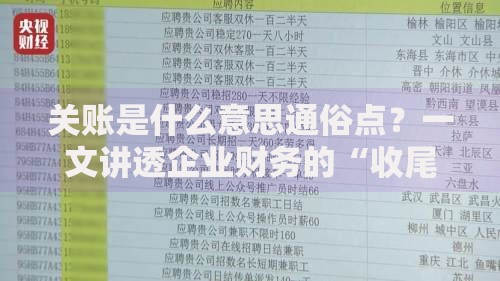 关账是什么意思通俗点？一文讲透企业财务的“收尾仪式”