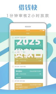 2025贷款口子系列：低息合规渠道全解析