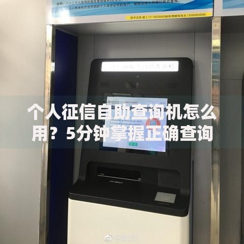 个人征信自助查询机怎么用？5分钟掌握正确查询姿势