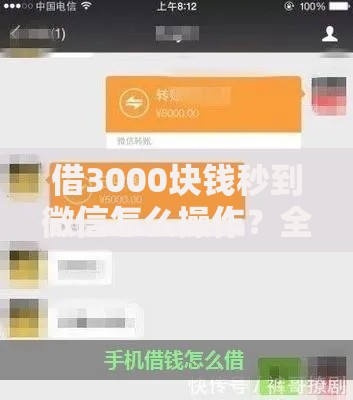 借3000块钱秒到微信怎么操作？全流程深度解析