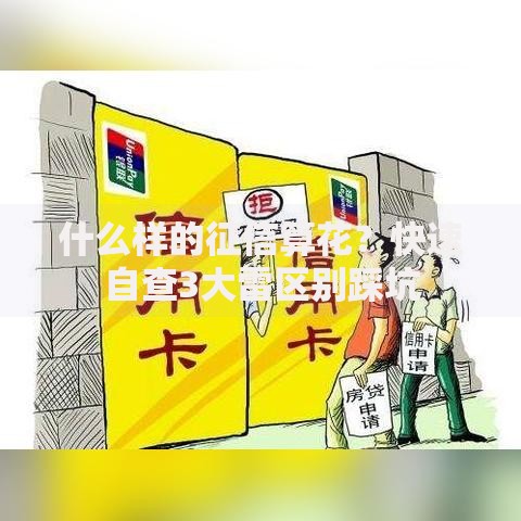 什么样的征信算花？快速自查3大雷区别踩坑