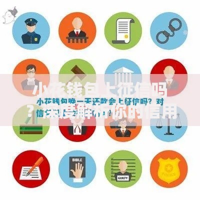 小花钱包上征信吗？深度解析你的信用记录影响