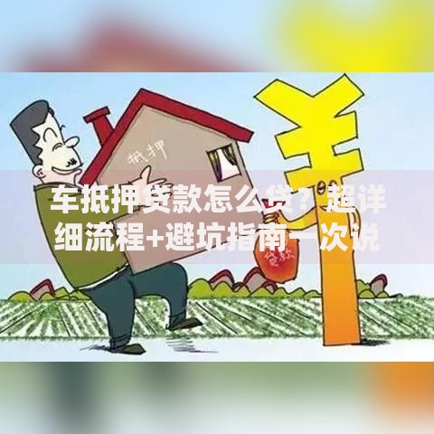 车抵押贷款怎么贷？超详细流程+避坑指南一次说清