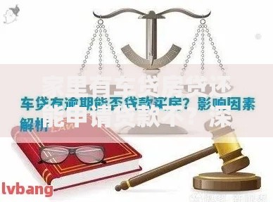 家里有车贷房贷还能申请贷款不？深度解析条件与路径