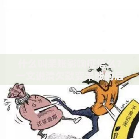 什么叫呆账影响征信么？一文说清欠款变呆账的后果