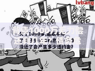 背债1000万无力偿还判几年？债务危机法律后果深度解析