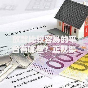 放款比较容易的平台有哪些？正规渠道推荐及申请技巧解析
