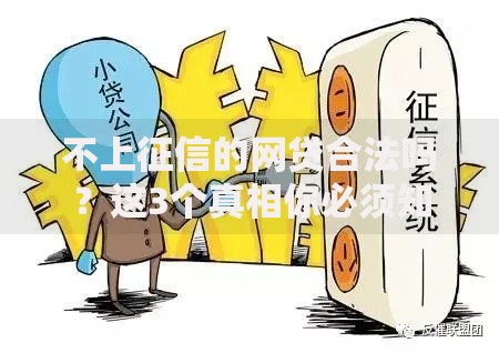 不上征信的网贷合法吗？这3个真相你必须知道！