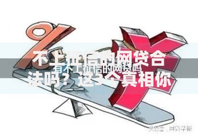 不上征信的网贷合法吗？这3个真相你必须知道！