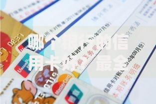哪个银行的信用卡好？最全挑选攻略帮你避坑