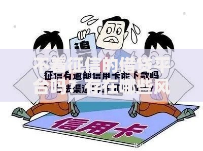 不看征信的借贷平台吗？存在哪些风险与合法渠道