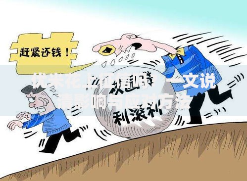 优米花上征信吗？一文说清影响与应对方法