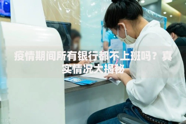 疫情期间所有银行都不上班吗？真实情况大揭秘