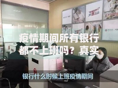 疫情期间所有银行都不上班吗？真实情况大揭秘