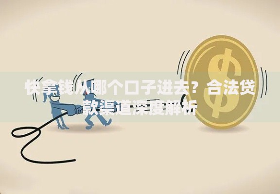 快拿钱从哪个口子进去？合法贷款渠道深度解析