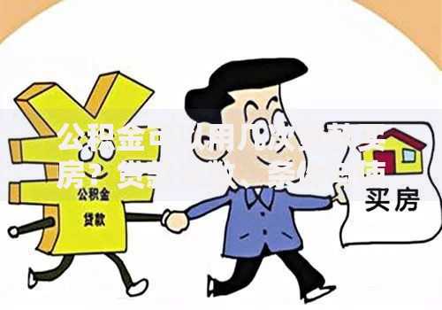 公积金可以用几次贷款买房？贷款次数、条件与使用避坑指南