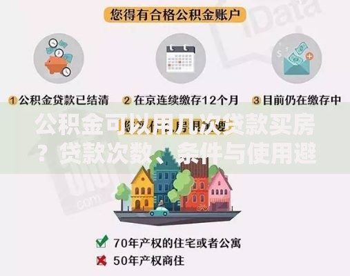 公积金可以用几次贷款买房？贷款次数、条件与使用避坑指南