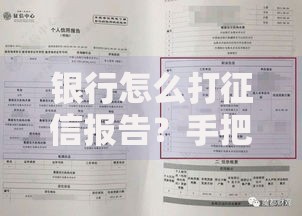 银行怎么打征信报告？手把手教你详细步骤，小白必看！