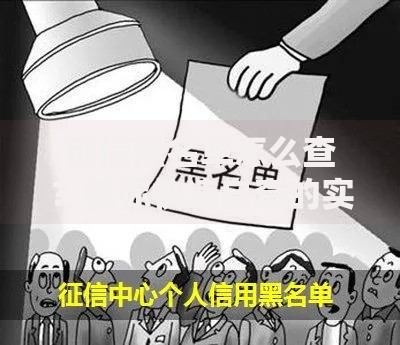 征信黑名单怎么查？教你快速自查的实用技巧