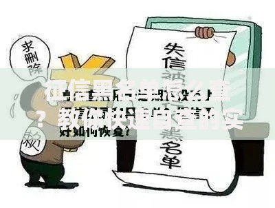 征信黑名单怎么查？教你快速自查的实用技巧