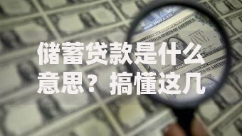 储蓄贷款是什么意思？搞懂这几点，轻松规划你的资金流动！