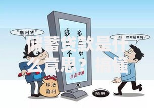 储蓄贷款是什么意思？搞懂这几点，轻松规划你的资金流动！