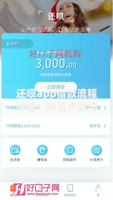 还呗app借款流程详解：申请步骤与注意事项全解析