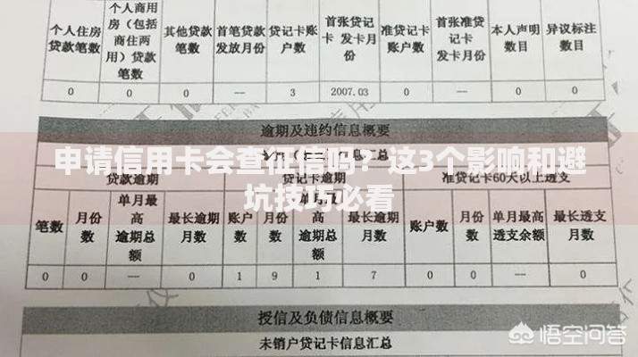 申请信用卡会查征信吗？这3个影响和避坑技巧必看