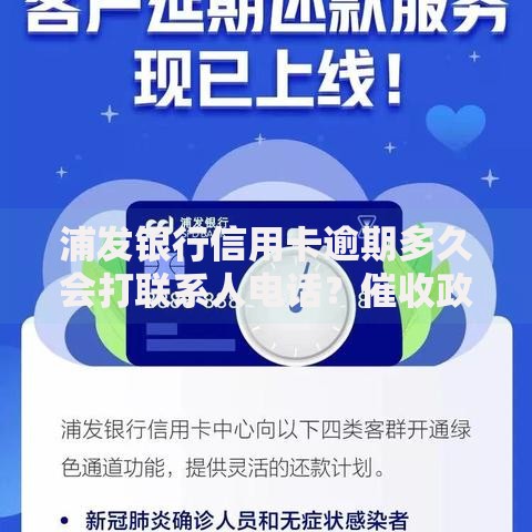 浦发银行信用卡逾期多久会打联系人电话？催收政策解析