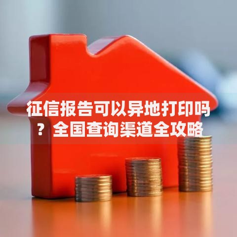 征信报告可以异地打印吗？全国查询渠道全攻略