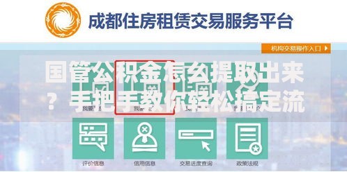 国管公积金怎么提取出来？手把手教你轻松搞定流程和材料