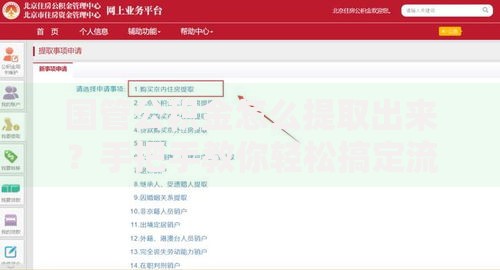 国管公积金怎么提取出来？手把手教你轻松搞定流程和材料