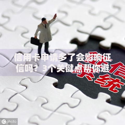 信用卡申请多了会影响征信吗？3个关键点帮你避开信用雷区！