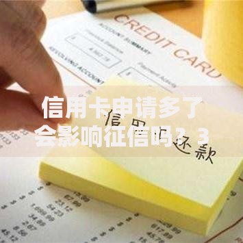 信用卡申请多了会影响征信吗？3个关键点帮你避开信用雷区！