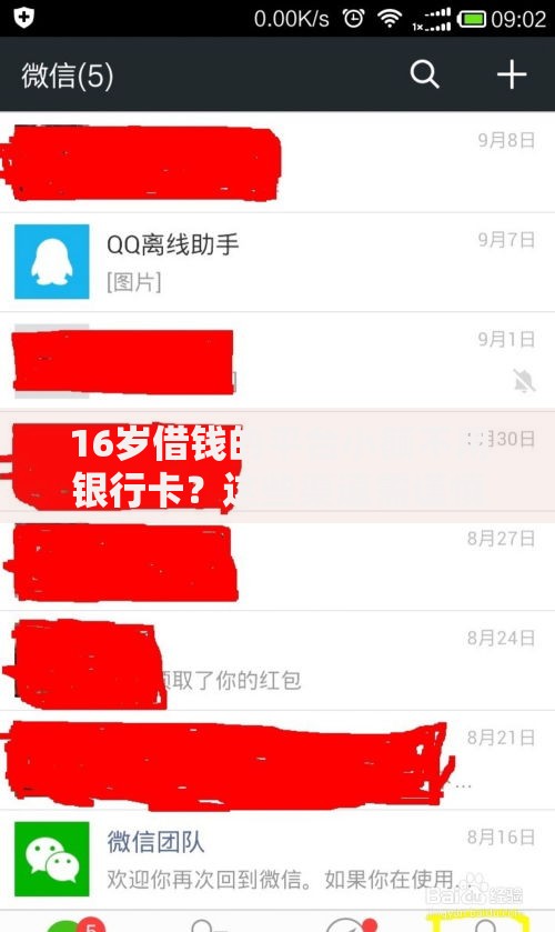 16岁借钱的平台小额不用银行卡？这些渠道需谨慎选择