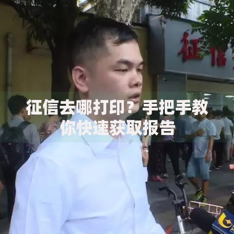 征信去哪打印？手把手教你快速获取报告