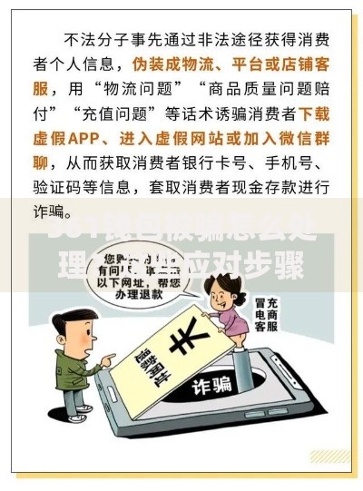 361钱包被骗怎么处理？这些应对步骤一定要提前懂
