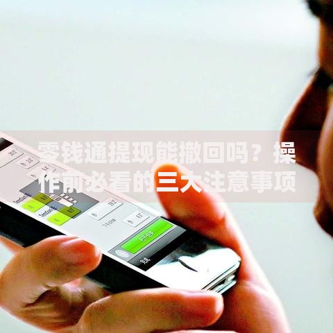 零钱通提现能撤回吗？操作前必看的三大注意事项