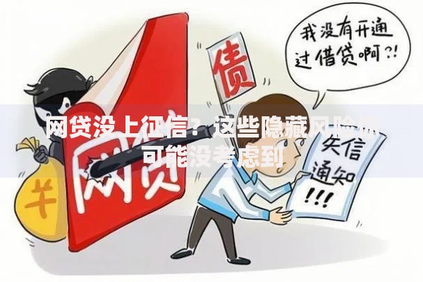 网贷没上征信？这些隐藏风险你可能没考虑到